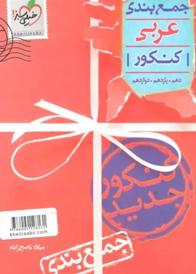 جمع بندی عربی جامع کنکور خیلی سبز