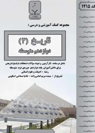 بنی هاشمی تاریخ دوازدهم متوسطه