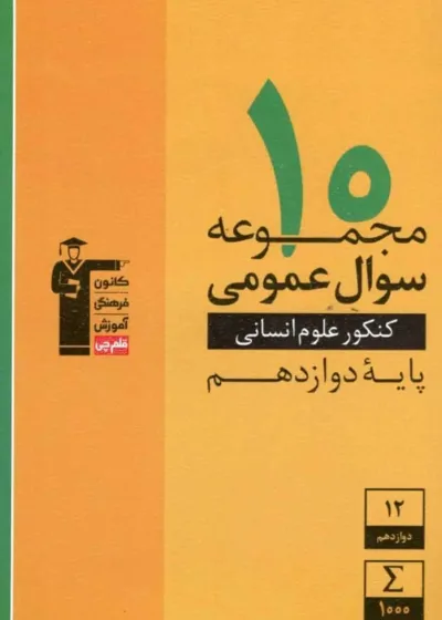 ۱۰ مجموعه سوال عمومی کنکور انسانی دوازدهم