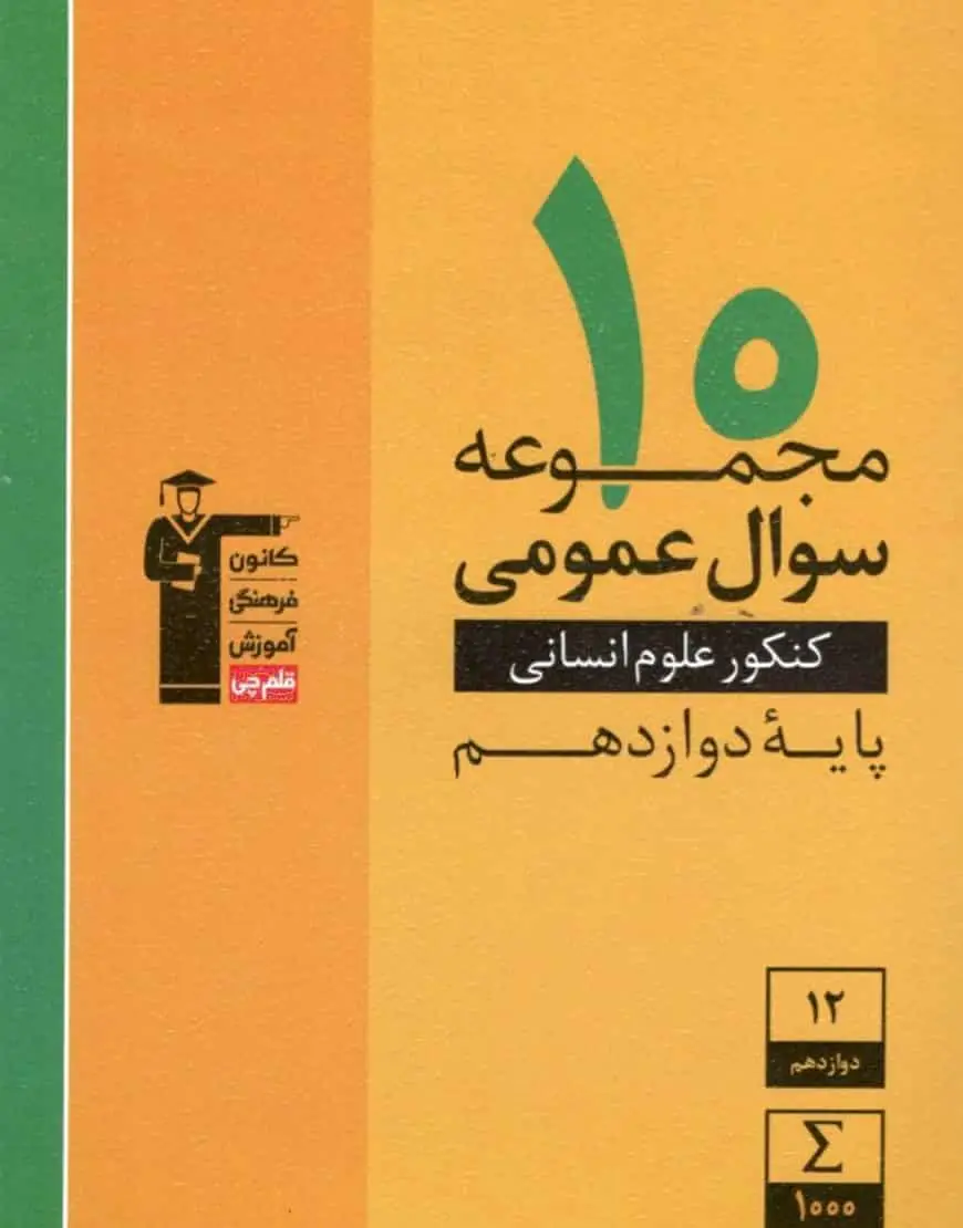 ۱۰ مجموعه سوال عمومی کنکور انسانی دوازدهم