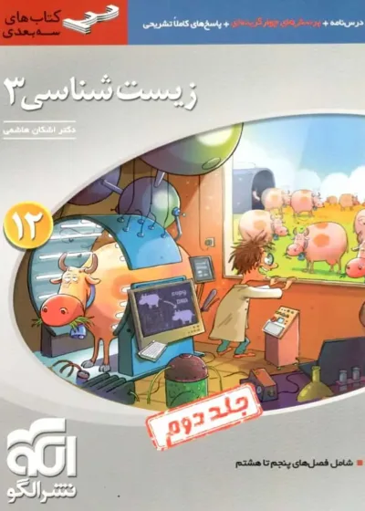زیست شناسی 3 پایه دوازدهم جلد دوم الگو