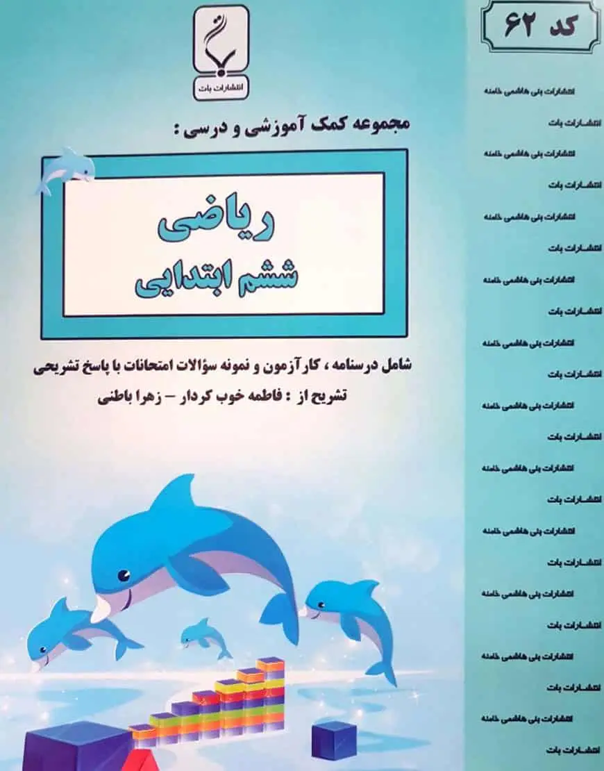بنی هاشمی ریاضی ششم ابتدایی