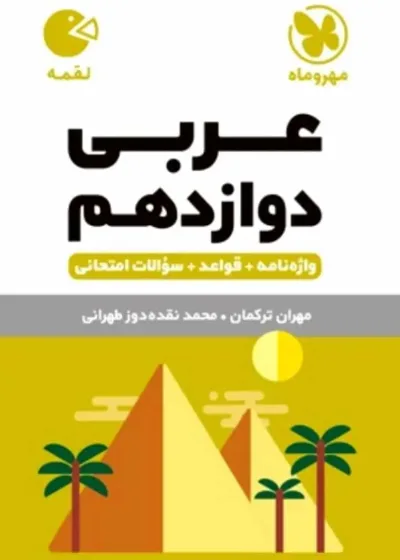 عربی دوازدهم لقمه مهر و ماه