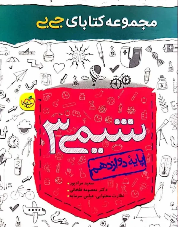 جی بی شیمی ۳ دوازدهم خیلی سبز