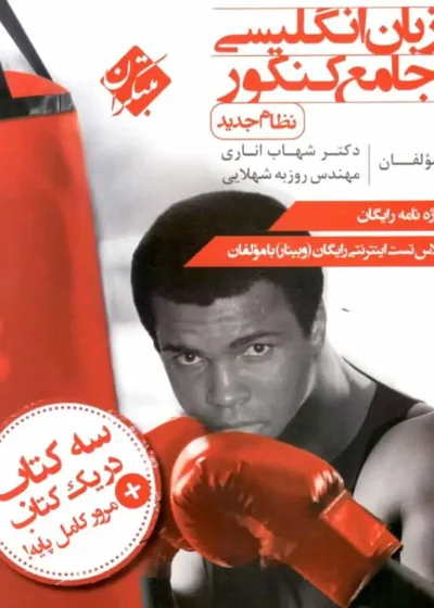 زبان انگلیسی جامع کنکور اناری مبتکران