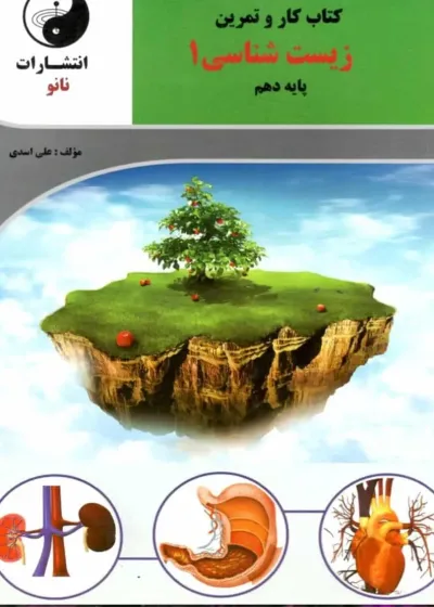 کتاب کار و تمرین زیست شناسی 1 پایه دهم نشر نانو