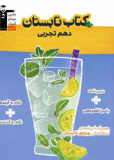کتاب تابستان دهم تجربی قلم چی
