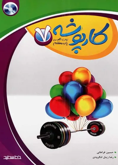 کارپوشه زبان انگلیسی هفتم خط سفید