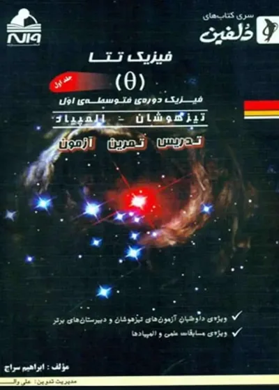 فیزیک تتا دوره متوسطه اول جلد دوم واله
