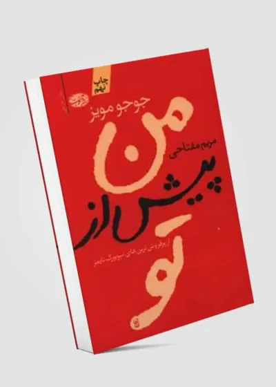 من پیش از تو مفتوحی آموت