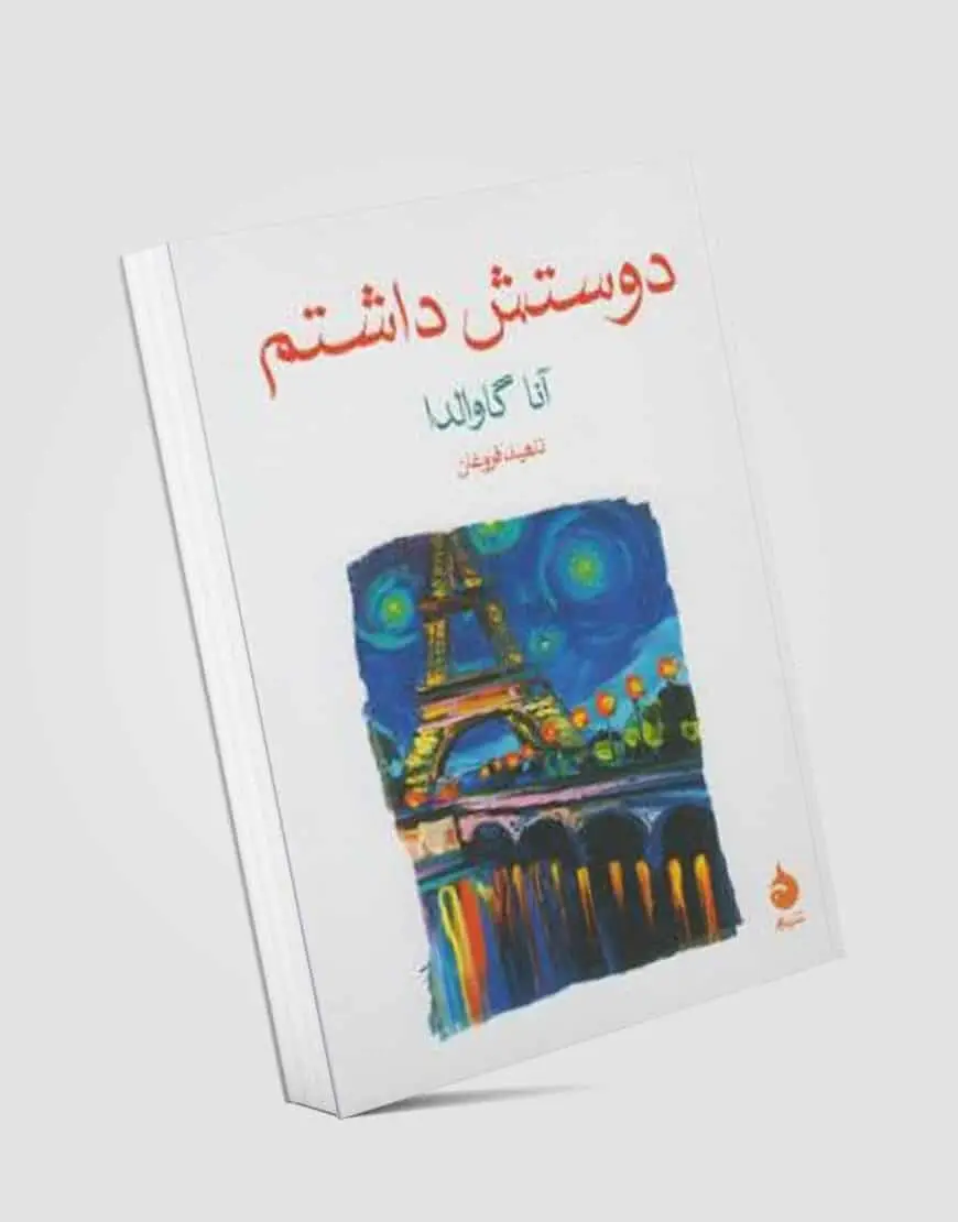 دوستش داشتم نشر ماهی