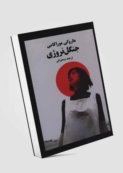 جنگل نروژی نشر آوای مکتوب