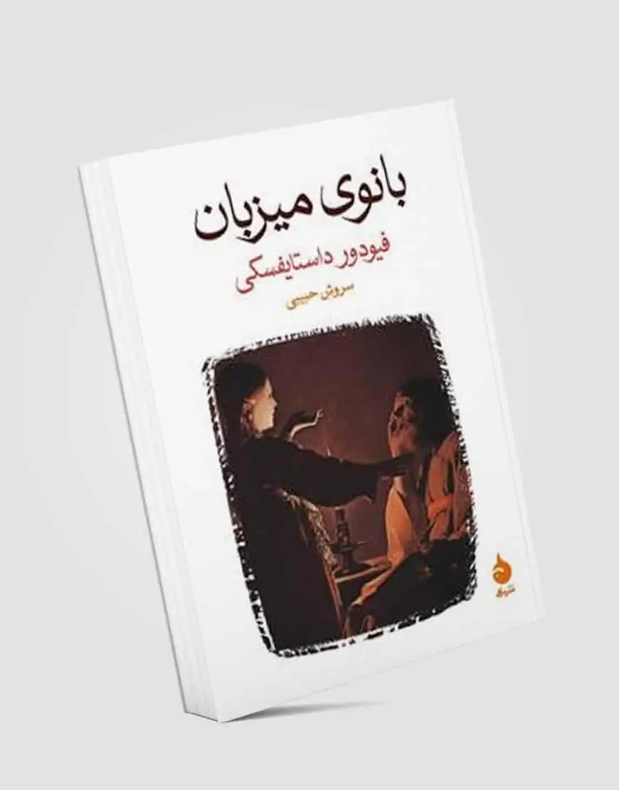بانوی میزبان نشر ماهی