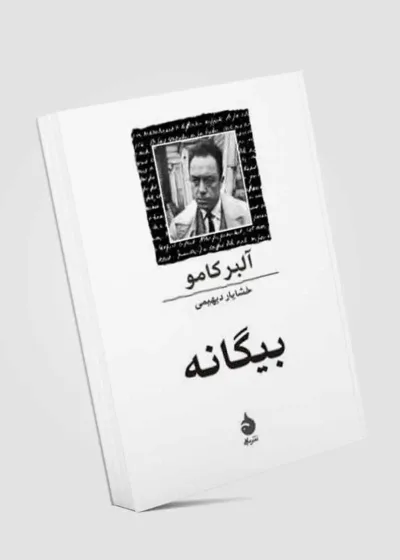بیگانه نشر ماهی