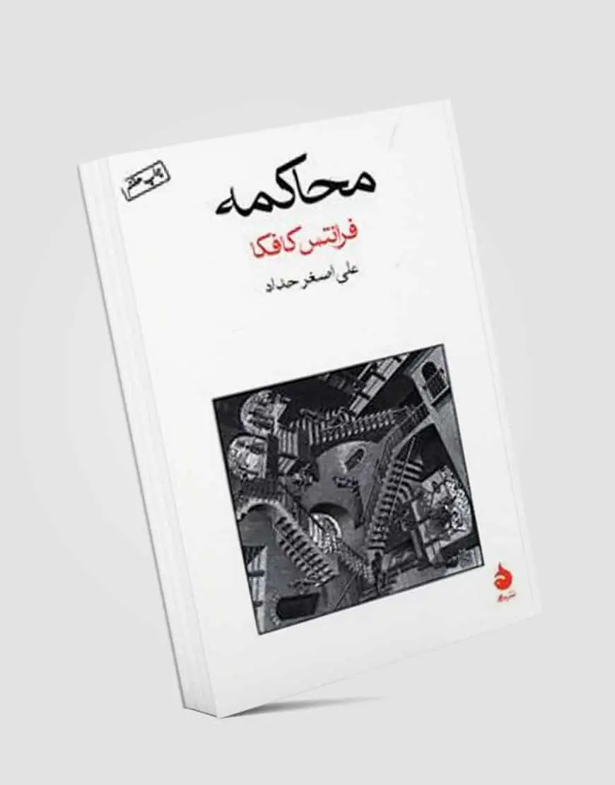 محاکمه نشر ماهی
