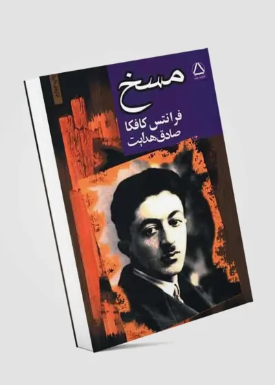 مسخ نشر مجید