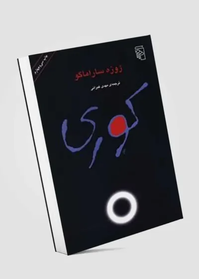 کوری نشر مرکز