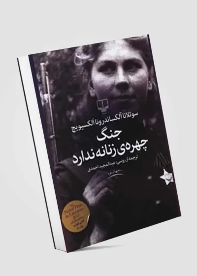 جنگ چهره زنانه ندارد نشر چشمه
