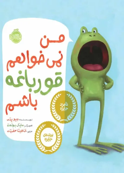 من نمی خواهم قورباغه باشم