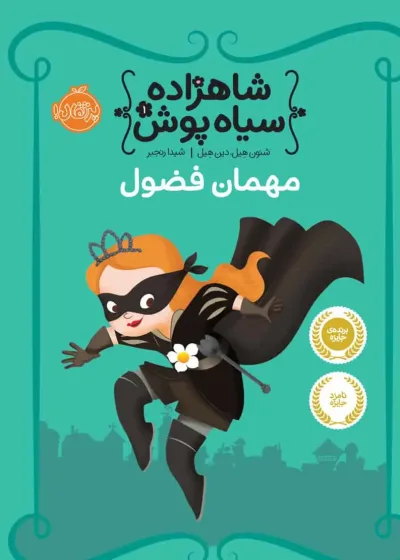 شاهزاده سیاه پوش مهمان فضول