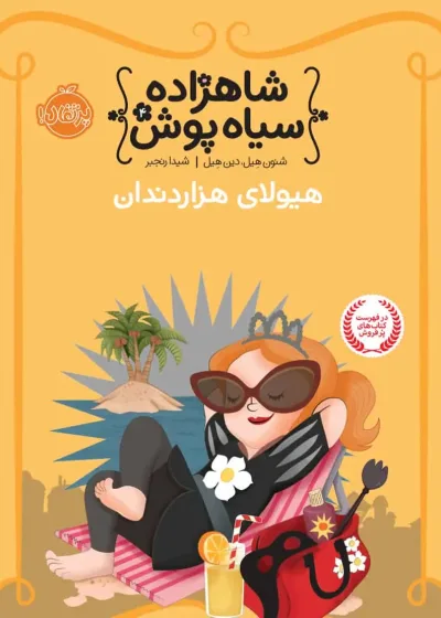 شاهزاده سیاه پوش هیولای هزاردندان