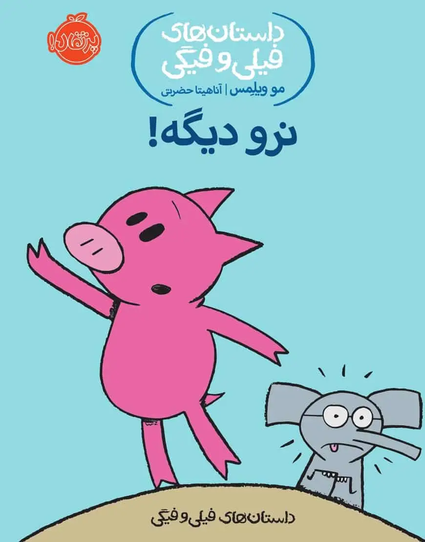 فیلی و فیگی 9 : نرو دیگه!