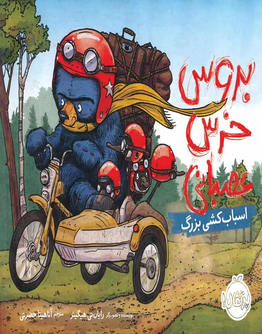 بروس خرس عصبانی اسباب کشی بزرگ