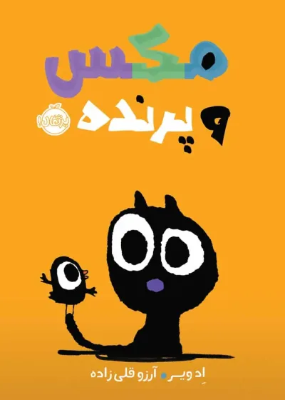 مکس و پرنده