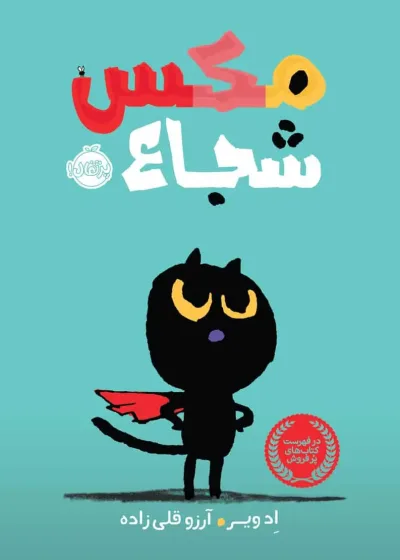 مکس شجاع