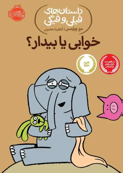 فیلی و فیگی 20 : خوابی یا بیدار؟