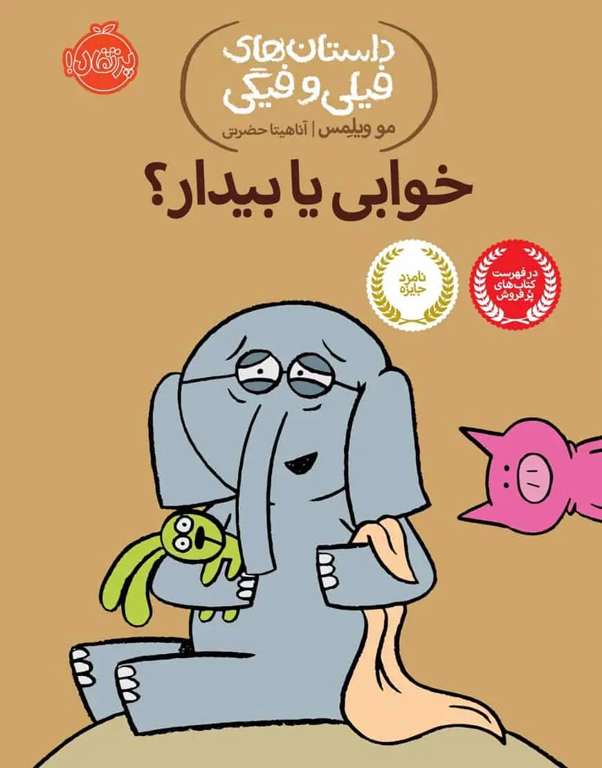 فیلی و فیگی 20 : خوابی یا بیدار؟