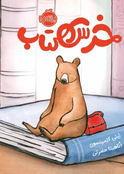 خرس کتاب