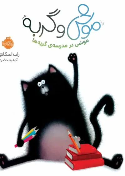 موش و گربه موشی در مدرسه گربه ها