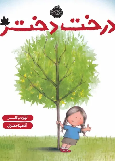 درخت دختر