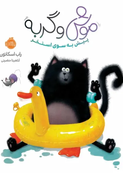 موش و گربه پیش به سوی استخر