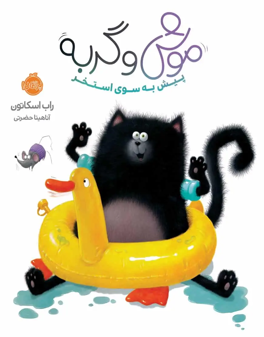 موش و گربه پیش به سوی استخر