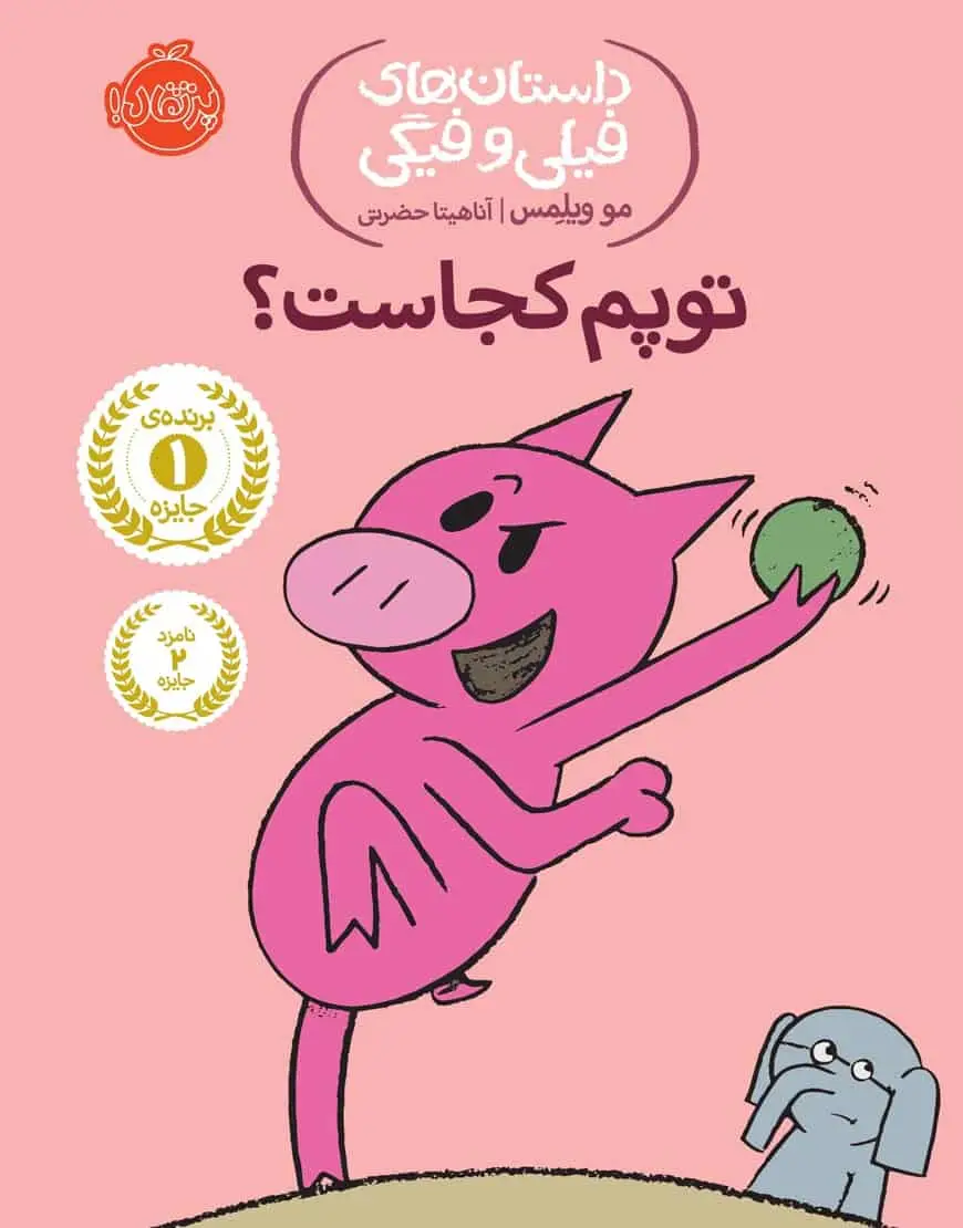 فیلی و فیگی 7 : توپم کجاست؟