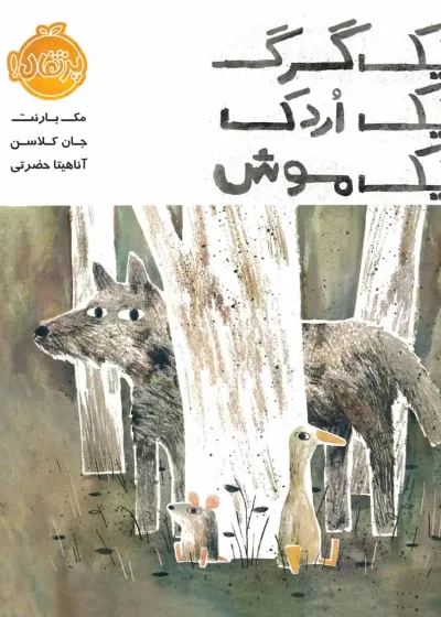 یک گرگ یک اردک یک موش