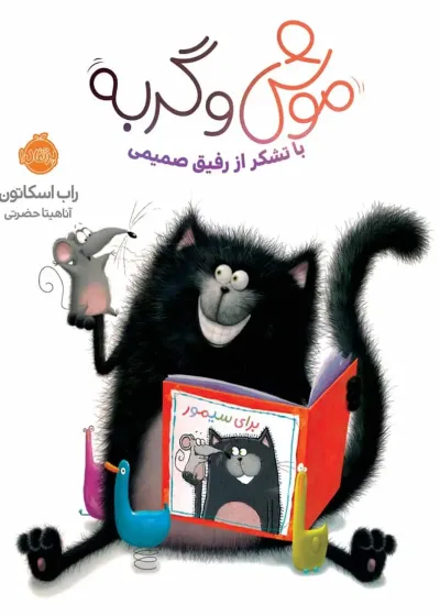 موش و گربه با تشکر از رفیق صمیمی