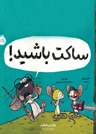 ساکت باشید!