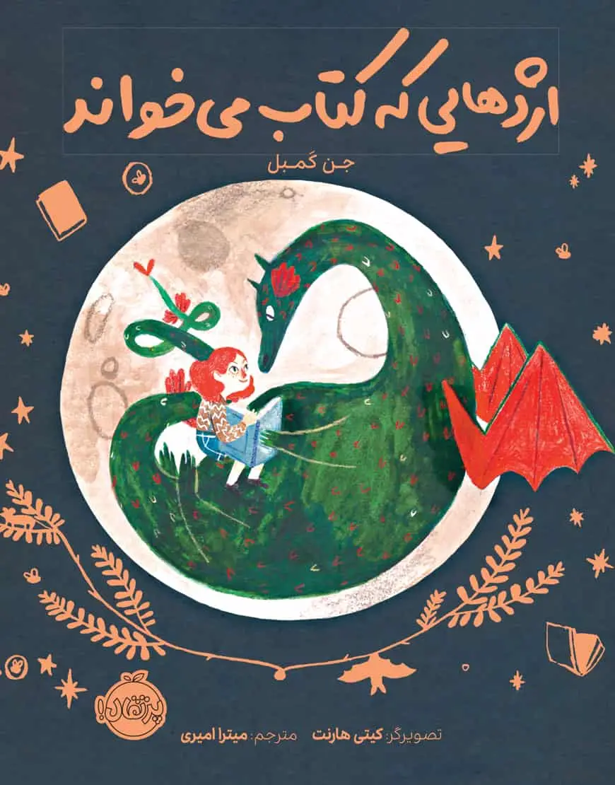 اژدهایی که کتاب می خواند
