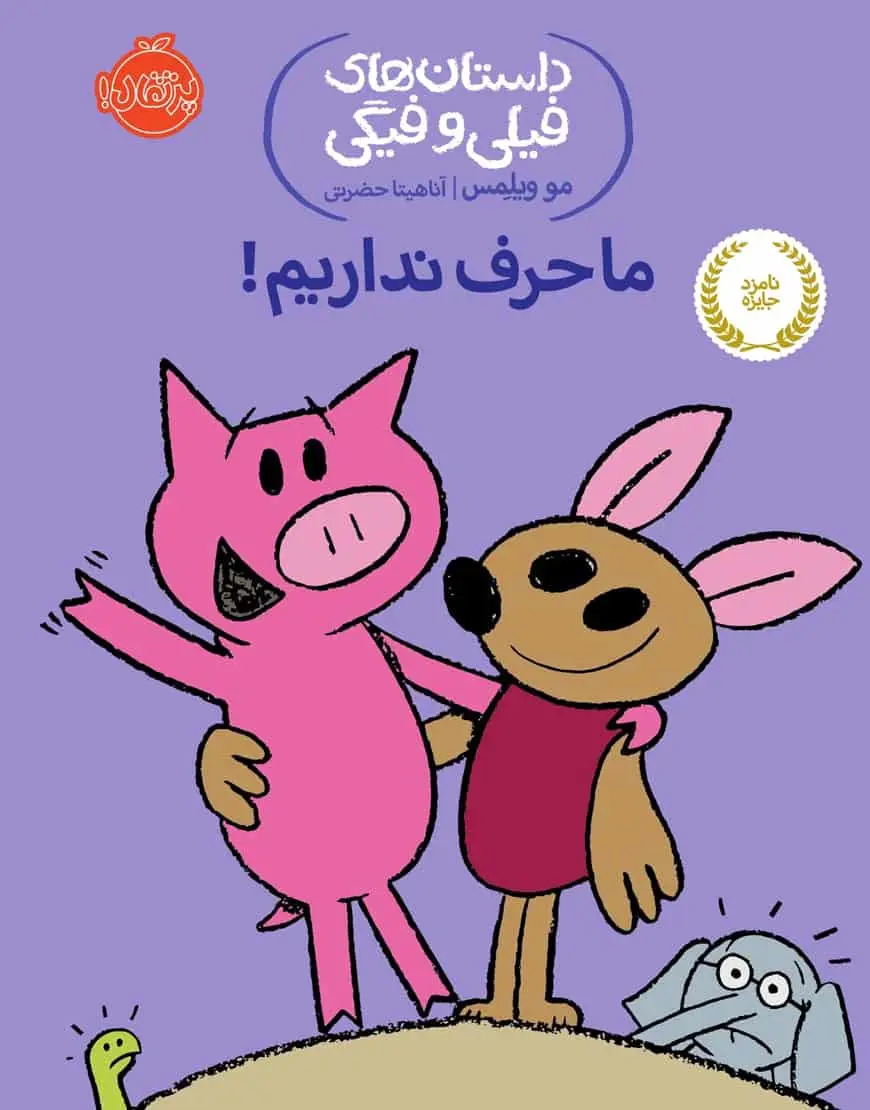 فیلی و فیگی 18 : ما حرف نداریم!