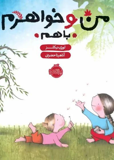 من و خواهرم با هم