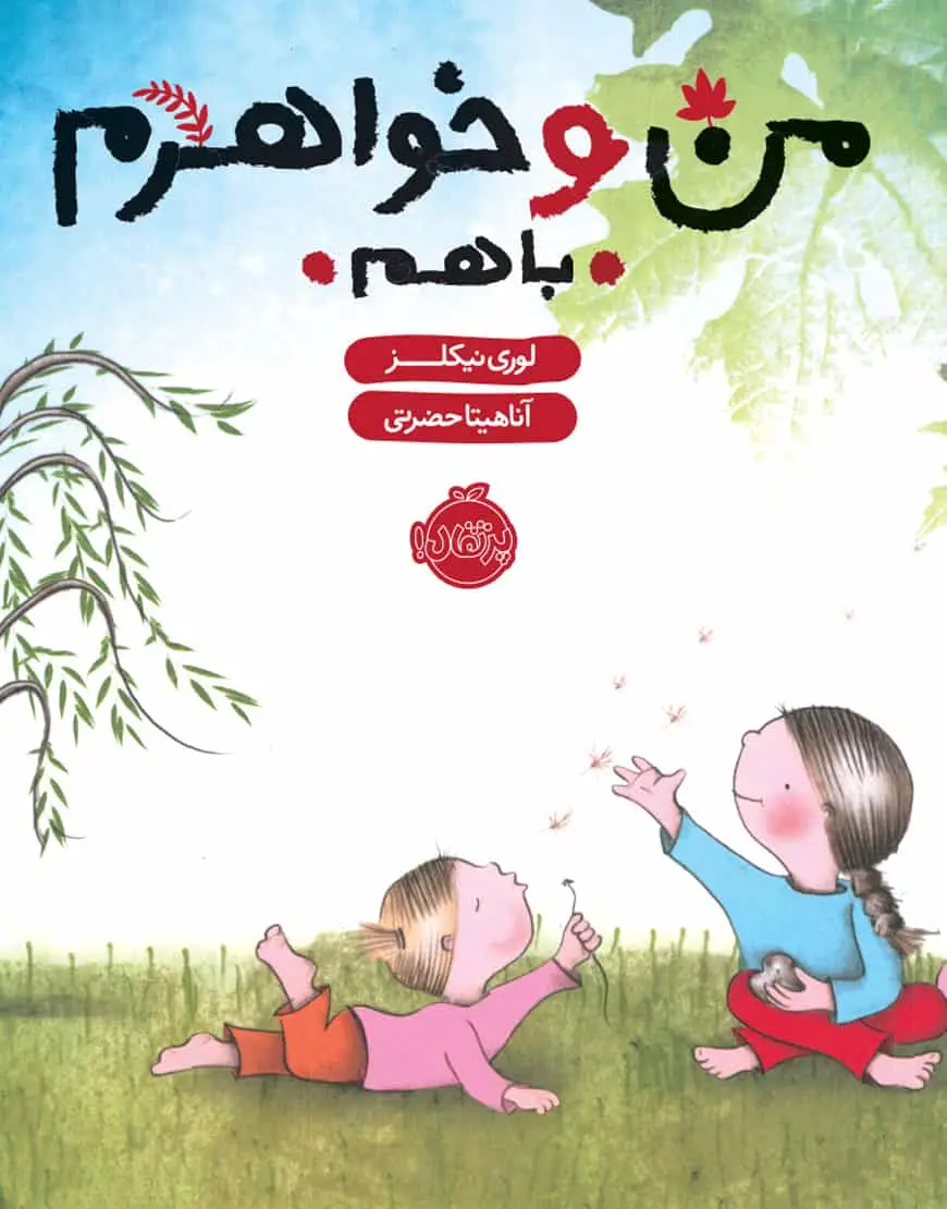 من و خواهرم با هم