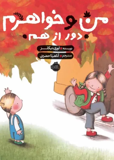 من و خواهرم دور از هم