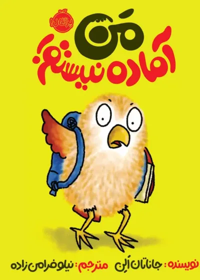 من آماده نیستم