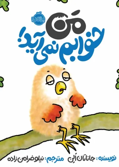 من خوابم نمی آید!