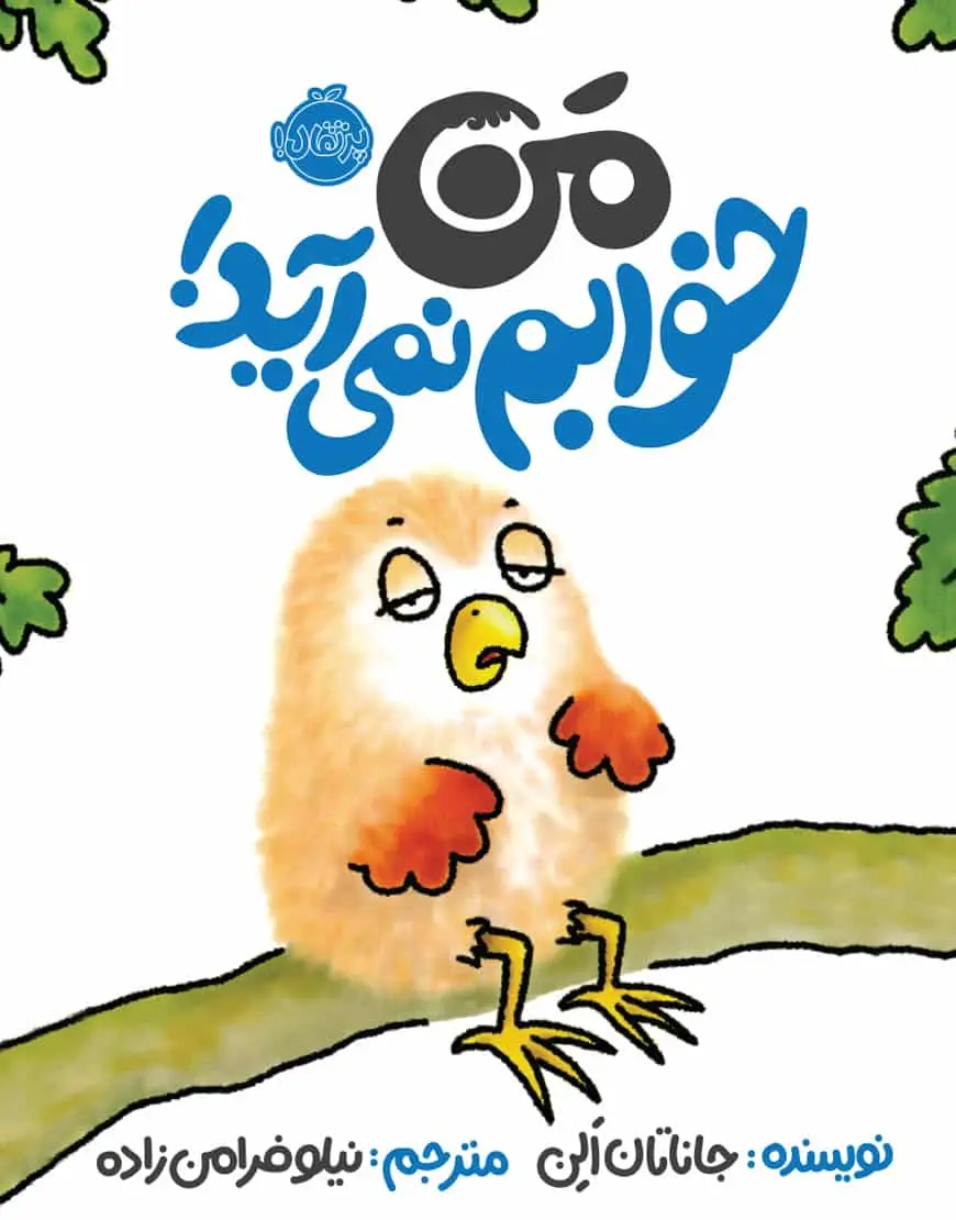 من خوابم نمی آید!