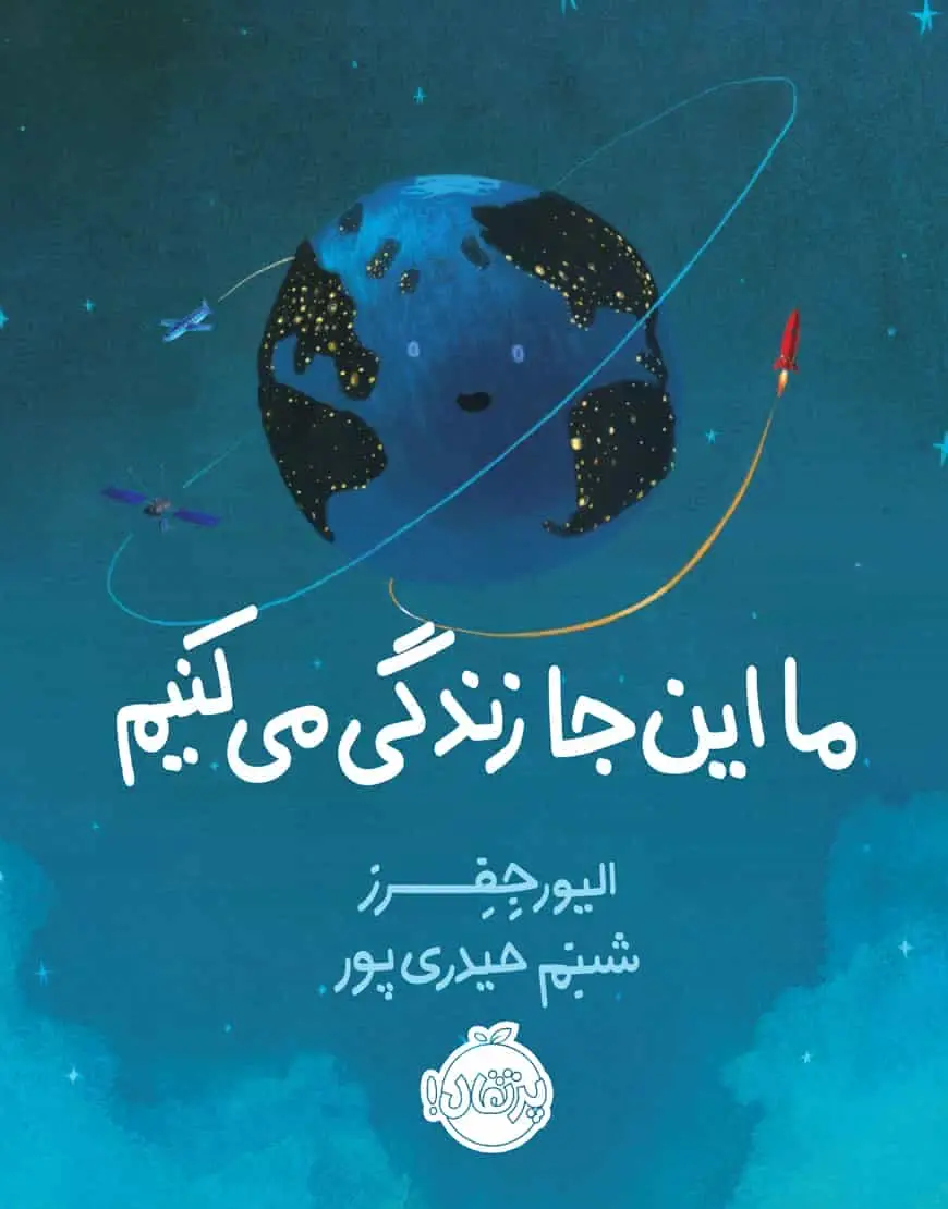ما اینجا زندگی می کنیم