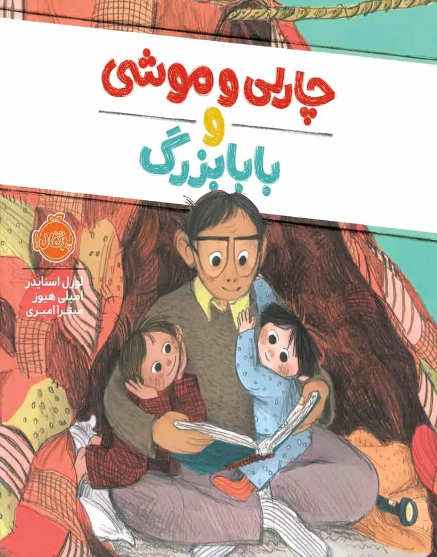چارلی و موشی و بابابزرگ